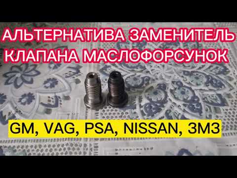 Видео: АЛЬТЕРНАТИВА КЛАПАНА МАСЛОФОРСУНОК / МАСЛЯНОГО ЖИКЛЁРА GM 55564441 от PSA /VAG / NISSAN / ЗМЗ