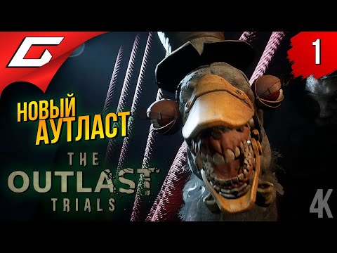 Видео: НОВЫЙ АУТЛАСТ в КООПЕ ➤ OUTLAST 3: Trials [Ранний доступ] ◉ Прохождение 1