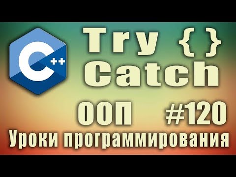 Видео: С++ try catch. Обработка исключений С++. try catch что это. Изучение С++ для начинающих. Урок #120