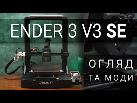 Видео: Creality Ender 3 V3 SE - Найкращий 3D Принтер для новачків (до $200) | Огляд та Модифікації