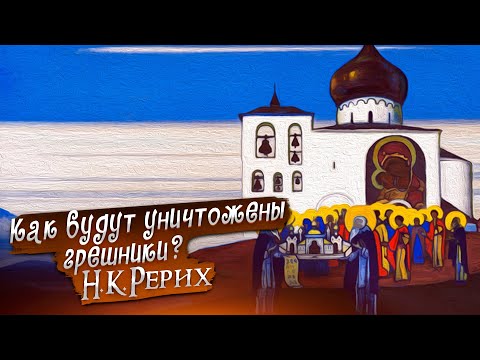 Видео: КАК БУДУТ УНИЧТОЖЕНЫ ГРЕШНИКИ. Н.К.РЕРИХ «Сказки. Легенды. Притчи»