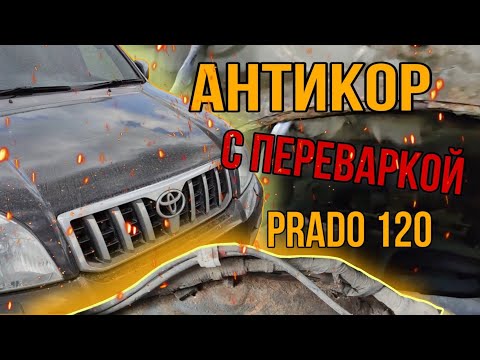 Видео: Антикоррозионная обработка Toyota Land Cruiser Prado 120 / Переварка