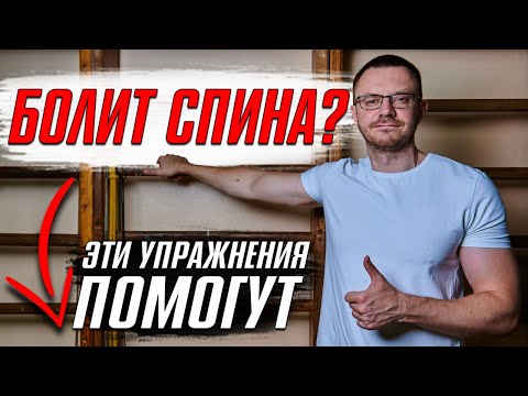 Видео: БОЛЬ и Дискомфорт в Спине? Тогда Делайте ЭТО Правильно!