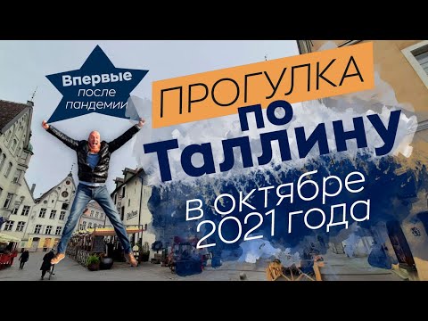 Видео: Прогулка по Таллину / Зоткингид