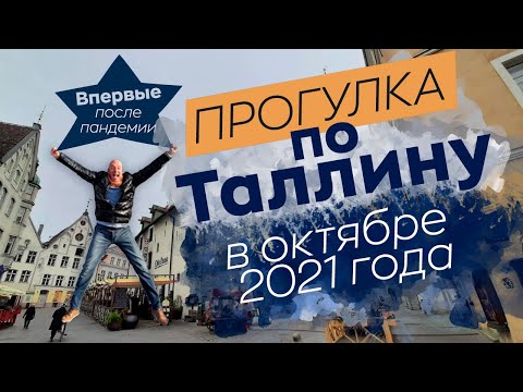 Видео: Прогулка по Таллину в октябре 2021 года