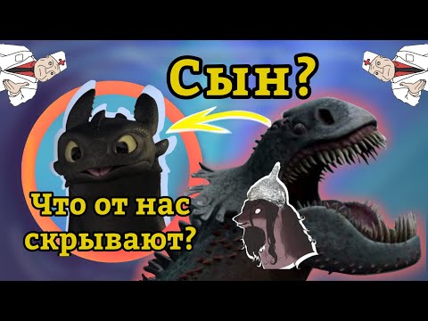 Видео: ДРАКОНИЙ РЕН-ТВ! Беззубик детёныш красной смерти?!