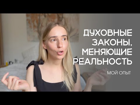 Видео: Духовные законы, перестраивающие реальность: мой опыт исполнения желаний