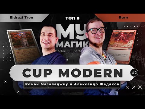 Видео: MODERN CUP | Eldrazi Tron против Burn (ТОП 8, выпуск №2)