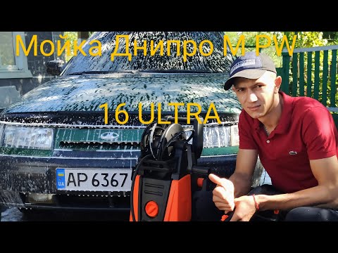 Видео: Днипро-М сбылась мечта! Мойка PW-16 ULTRA