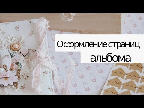 Видео: Скрапбукинг: Оформление страниц альбома ч.3