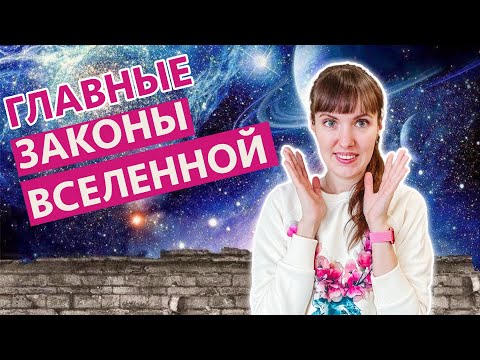 Видео: ЗАКОНЫ ВСЕЛЕННОЙ, которые должен знать каждый