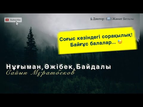 Видео: Сайын Мұратбеков.  “Нұғыман, Әжібек, Байдалы” - әңгімесі.