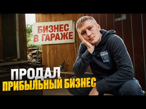 Видео: Продал столярку в гараже и ПОЖАЛЕЛ! Бизнес в гараже ПОПЁР?! ВЫКУПАЮ ОБРАТНО?!