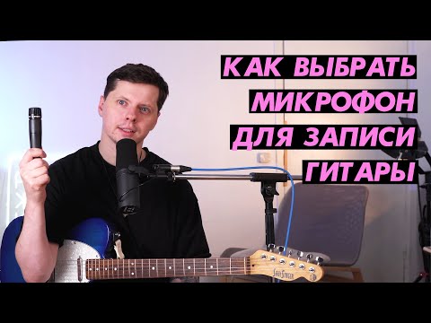 Видео: Как выбрать микрофон для записи гитары?