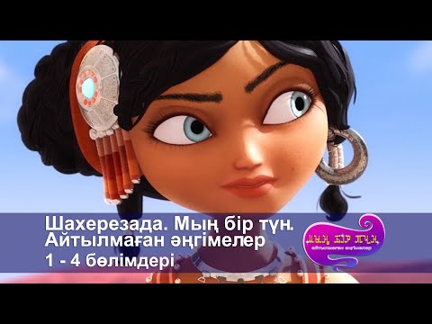 Видео: Шахерезада. Мың бір түн.Айтылмаған әңгімелер -Бөлімдерi1-4 - Мультфильмдер жинағы