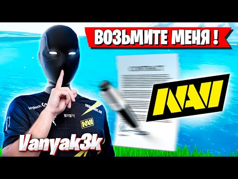 Видео: VANYAK3K ПРО НАВИ ФОРТНАЙТ! VANYAK3K FORTNITE ARENA GAMEPLAY