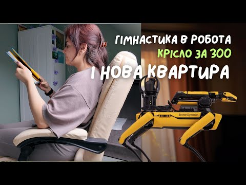 Видео: Робот на роботі, і нова КВАРТИРА ПІД ДАХОМ #vlog 44