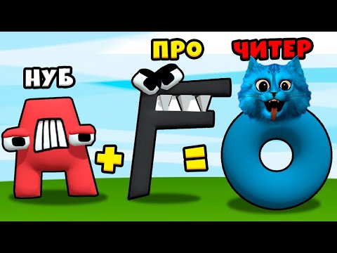 Видео: 🔴 ЭВОЛЮЦИЯ АЛФАВИТ ЛОР Новые СУПЕР БУКВЫ Merge Alphabet Lord Run МАКСИМАЛЬНЫЙ УРОВЕНЬ КОТЁНОК ЛАЙК