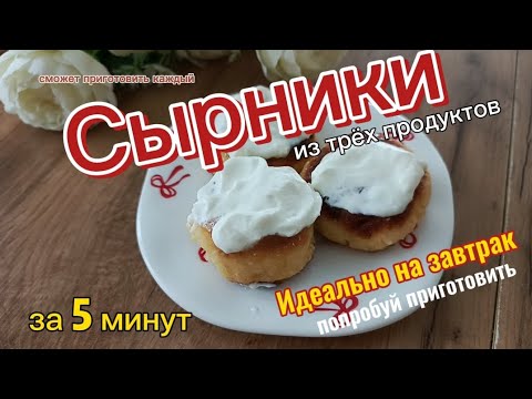 Видео: САМЫЙ ПРОСТОЙ И БЫСТРЫЙ РЕЦЕПТ / СЫРНИКИ / полезный завтрак / перекус/ блюдо из творога