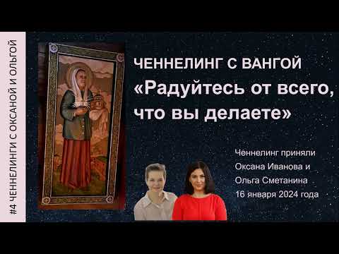 Видео: КАК ПРИВЛЕКАТЬ КЛИЕНТОВ - ЧЕННЕЛИНГ С ВАНГОЙ