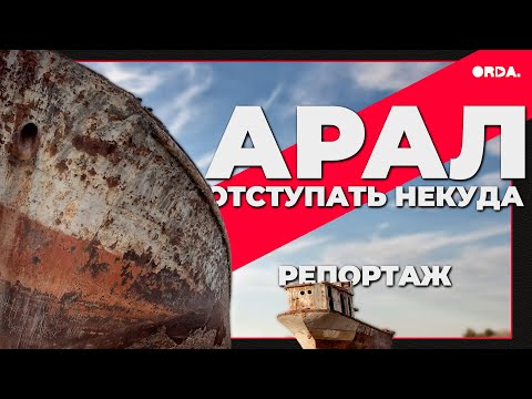 Видео: АД в Казахстане: Арал – умирающий регион. Варварский бизнес, нищета и клан Назарбаевых