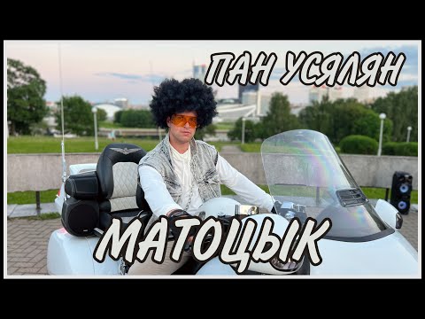 Видео: ПАН УСЯЛЯН - МАТОЦЫК [Премьера клипа 2022]