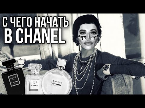 Видео: Топ-5 АРОМАТОВ CHANEL для начинающих