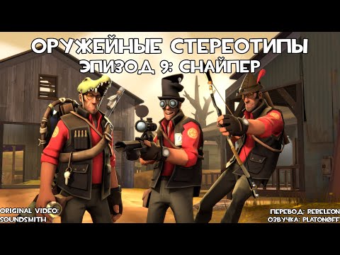 Видео: [TF2] Оружейные Стереотипы: Эпизод 9: Снайпер ft.@KonakiGames (Перевод)