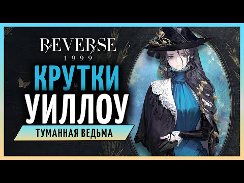 Видео: Крутки туманной ведьмы - Уиллоу! | Reverse: 1999 патч 2.3