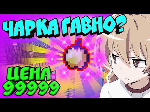Видео: ⭐ЧАРЕННОЕ ЯБЛОКО ТОП ? - ГРИФЕРСТВО С ЧАРКОЙ В МАЙНКРАФТ