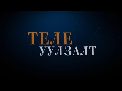 Видео: “Теле уулзалт” Ардын жүжигчин, Кино найруулагч, Урлагийн гавьяат зүтгэлтэн Г.Жигжидсүрэн | MNB