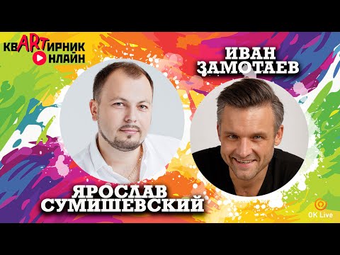 Видео: ИВАН ЗАМОТАЕВ | Необыкновенный музыкант | квАРТирник онлайн