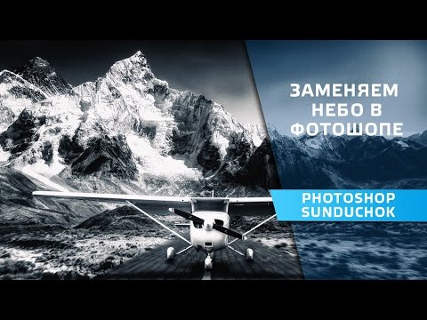 Видео: Как заменить небо в фотошопе | Замена неба в фотошопе