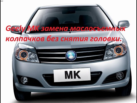 Видео: Geely MK замена маслосъемных колпачков без снятия головки.### #GeelyMKзаменамаслосъемныхколпачков