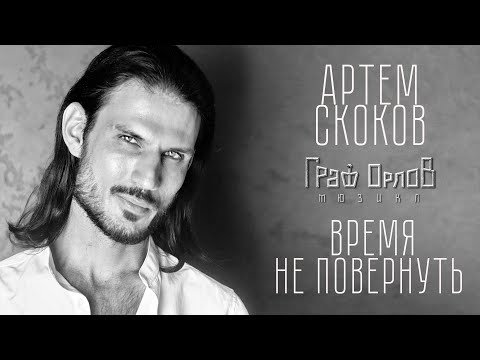 Видео: ВРЕМЯ НЕ ПОВЕРНУТЬ - Артем Скоков (из мюзикла "Граф Орлов")