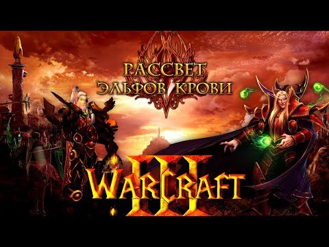 Видео: Warcraft III: Рассвет Эльфов Крови