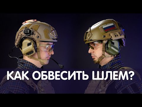 Видео: ЛИКБЕЗ ПО ОБВЕСУ ШЛЕМОВ