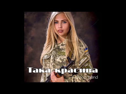 Видео: ТАКА КРАСИВА 🇺🇦 Beautiful Ukrainian Army - Награш band
