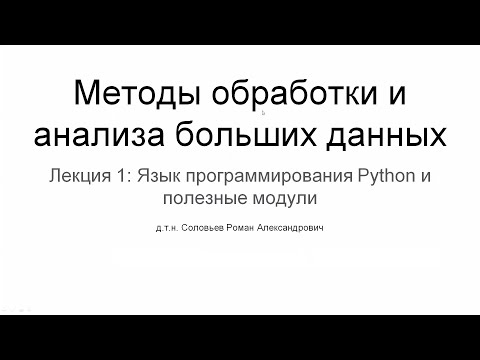 Видео: МИЭТ | Лекция 1 | Язык программирования Python и полезные модули