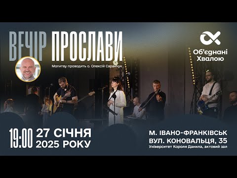 Видео: ВЕЧІР ПРОСЛАВИ 27.01.2025