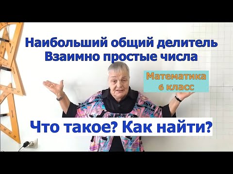 Видео: Наибольший общий делитель (НОД). Взаимно простые числа. Математика 6 класс.