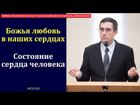 Видео: "Божья любовь в наших сердцах". А. Л. Калинин. МСЦ ЕХБ