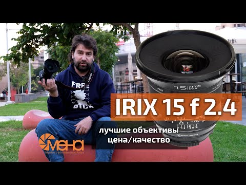Видео: Обзор объектива IRIX 15mm f 2.4 (недорогой премиальный широкоугольник)