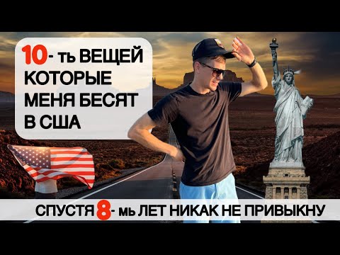 Видео: 10-ть Вещей которые меня БЕСЯТ в США. Америка, давай что-то менять. К этому невозможно привыкнуть.