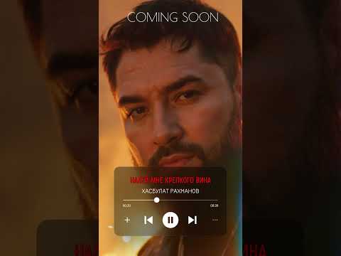Видео: Хасбулат Рахманов-налей мне крепкого вина (новинка 2025)