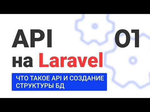Видео: #1 Создание API на Laravel. Что такое API и создание структуры БД