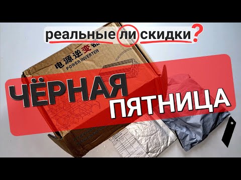 Видео: Скидки "Чёрная Пятница" - реальные или скидки?