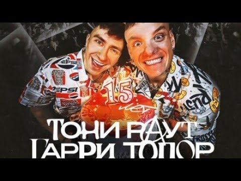 Видео: Тони Раут и Гарри Топор