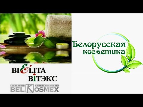 Видео: Белорусская косметика - мой отзыв. (Mila MyWay)