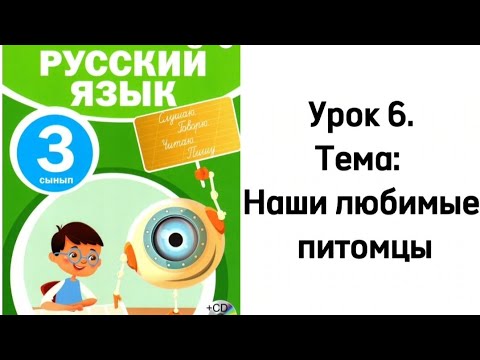 Видео: Русский язык 3 класс. Часть 1. Урок 6. Наши любимые питомцы. Орыс тілі 3 сынып 6 сабақ